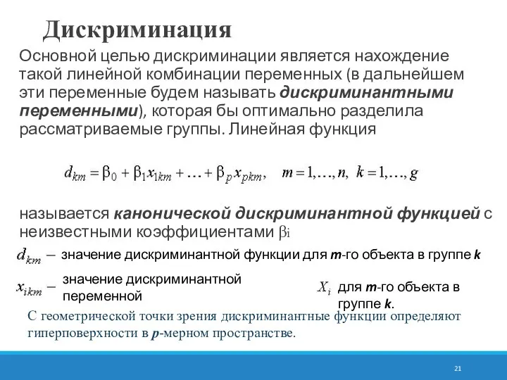 Дискриминация Основной целью дискриминации является нахождение такой линейной комбинации переменных (в