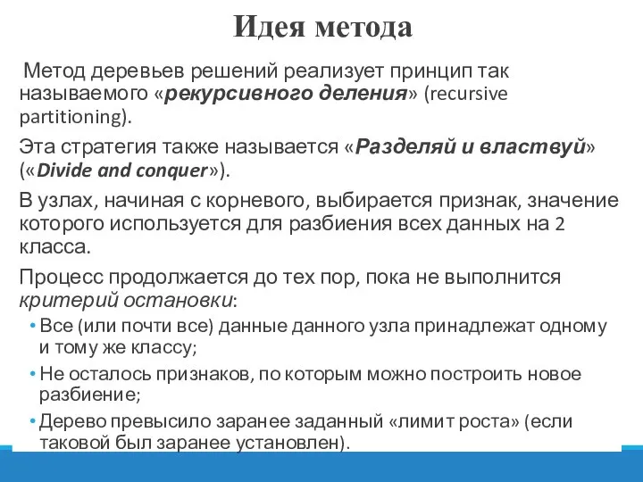 Метод деревьев решений реализует принцип так называемого «рекурсивного деления» (recursive partitioning).