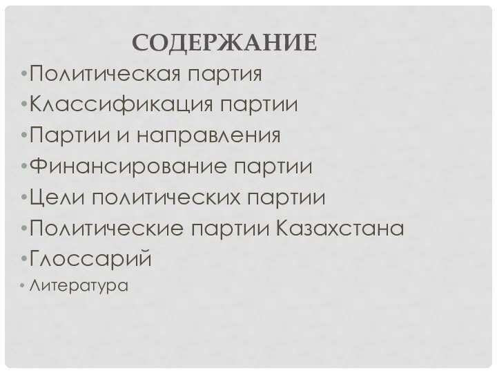 СОДЕРЖАНИЕ Политическая партия Классификация партии Партии и направления Финансирование партии Цели