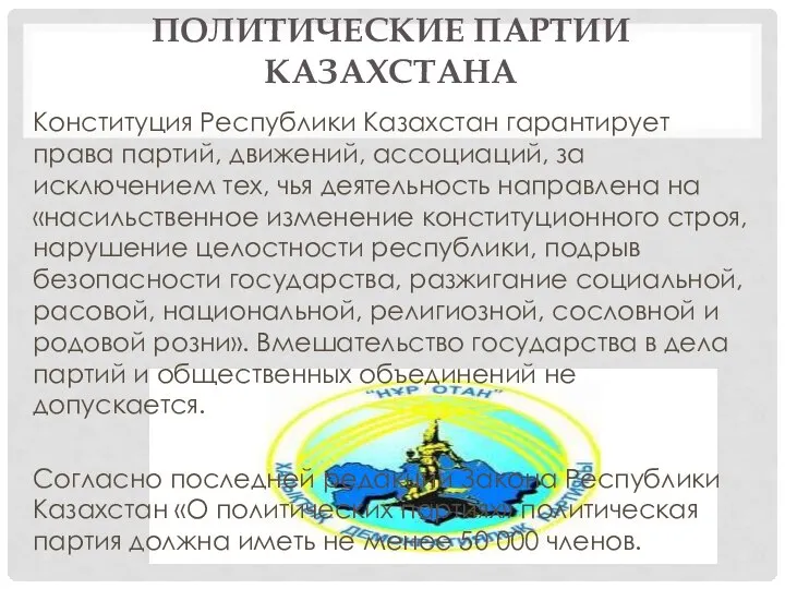 Конституция Республики Казахстан гарантирует права партий, движений, ассоциаций, за исключением тех,