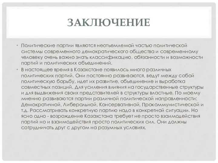 ЗАКЛЮЧЕНИЕ Политические партии являются неотъемлемой частью политической системы современного демократического общества