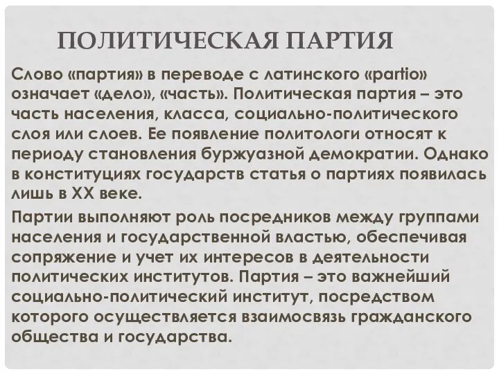 ПОЛИТИЧЕСКАЯ ПАРТИЯ Слово «партия» в переводе с латинского «partio» означает «дело»,