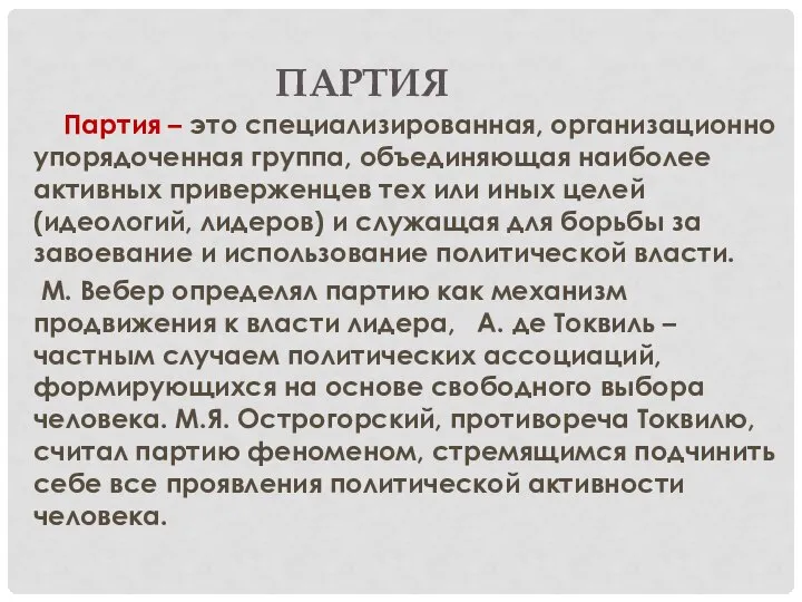 ПАРТИЯ Партия – это специализированная, организационно упорядоченная группа, объединяющая наиболее активных