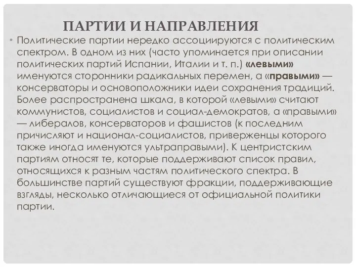 ПАРТИИ И НАПРАВЛЕНИЯ Политические партии нередко ассоциируются с политическим спектром. В