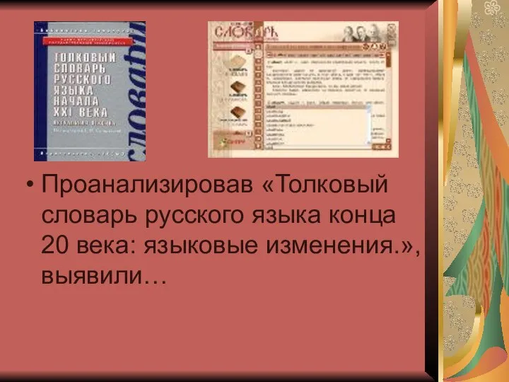 Проанализировав «Толковый словарь русского языка конца 20 века: языковые изменения.», выявили…