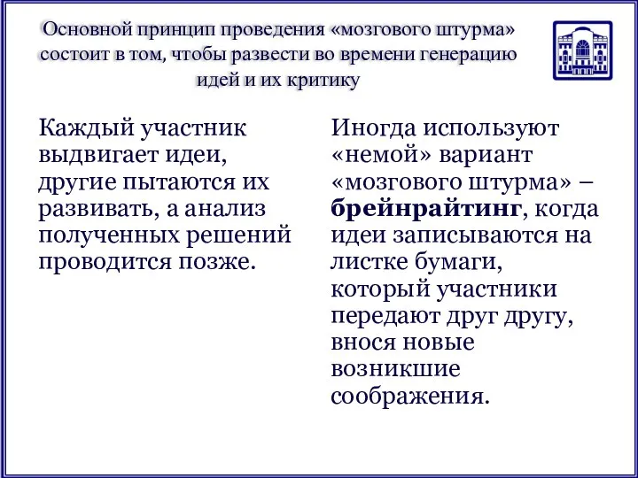 Основной принцип проведения «мозгового штурма» состоит в том, чтобы развести во