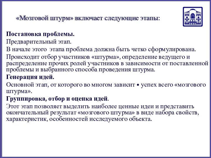 «Мозговой штурм» включает следующие этапы: Постановка проблемы. Предварительный этап. В начале