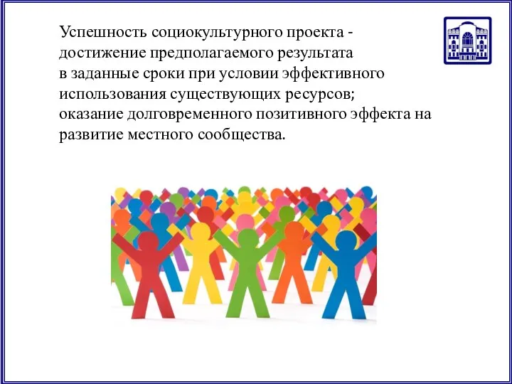 Успешность социокультурного проекта - достижение предполагаемого результата в заданные сроки при