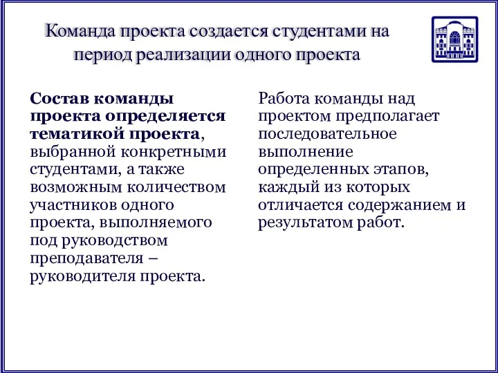 Команда проекта создается студентами на период реализации одного проекта Состав команды