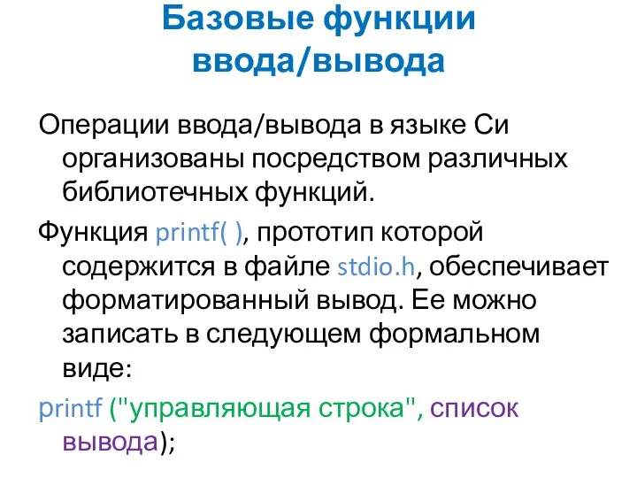 Базовые функции ввода/вывода Операции ввода/вывода в языке Си организованы посредством различных