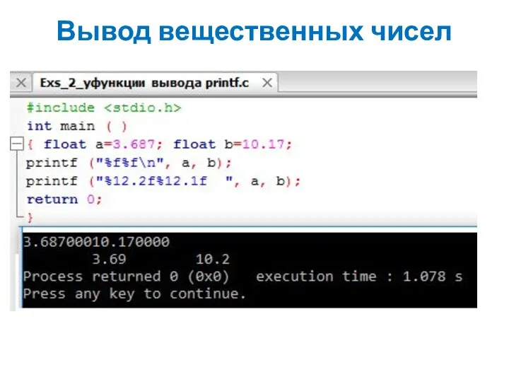 Вывод вещественных чисел