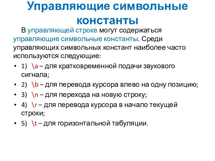 Управляющие символьные константы В управляющей строке могут содержаться управляющие символьные константы.