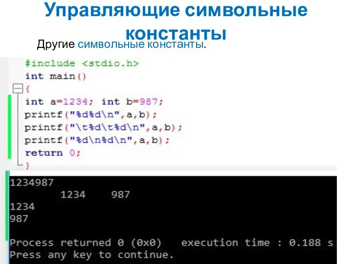 Управляющие символьные константы Другие символьные константы.