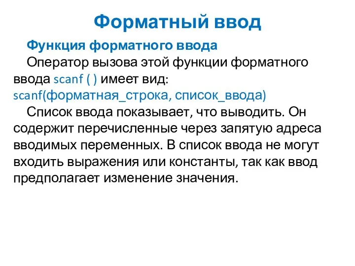 Форматный ввод Функция форматного ввода Оператор вызова этой функции форматного ввода