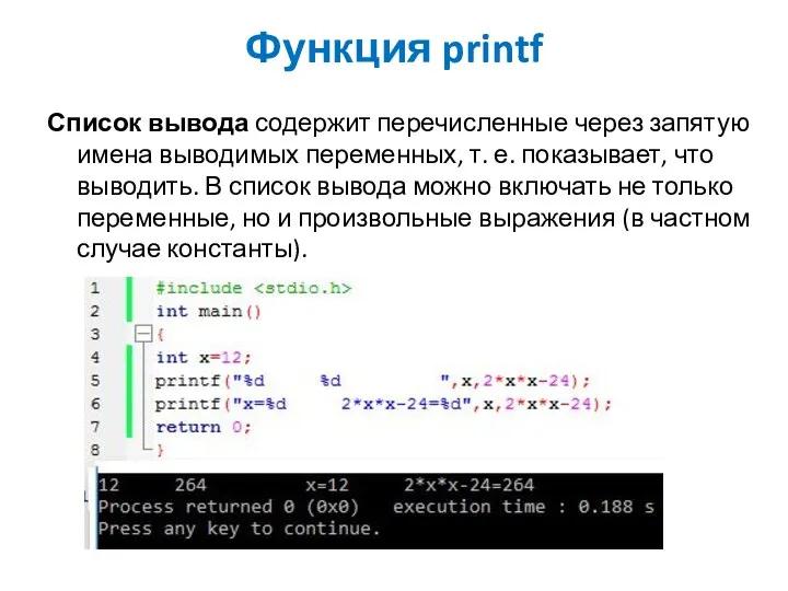 Функция printf Список вывода содержит перечисленные через запятую имена выводимых переменных,