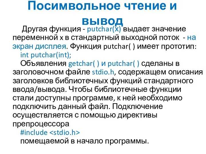 Посимвольное чтение и вывод Другая функция - putchar(х) выдает значение переменной