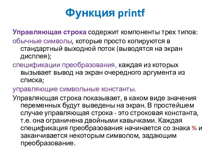 Функция printf Управляющая строка содержит компоненты трех типов: обычные символы, которые