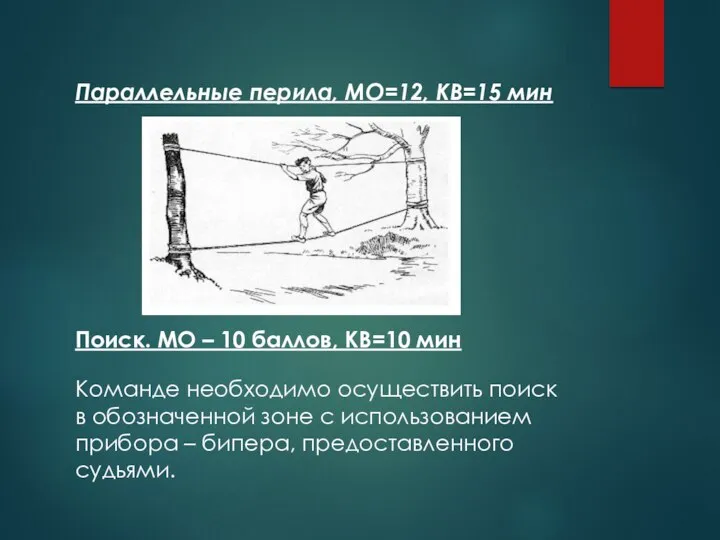 Параллельные перила, МО=12, КВ=15 мин Поиск. МО – 10 баллов, КВ=10