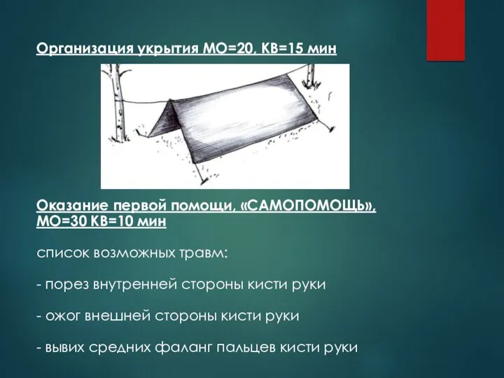 Организация укрытия МО=20, КВ=15 мин Оказание первой помощи, «САМОПОМОЩЬ», МО=30 КВ=10