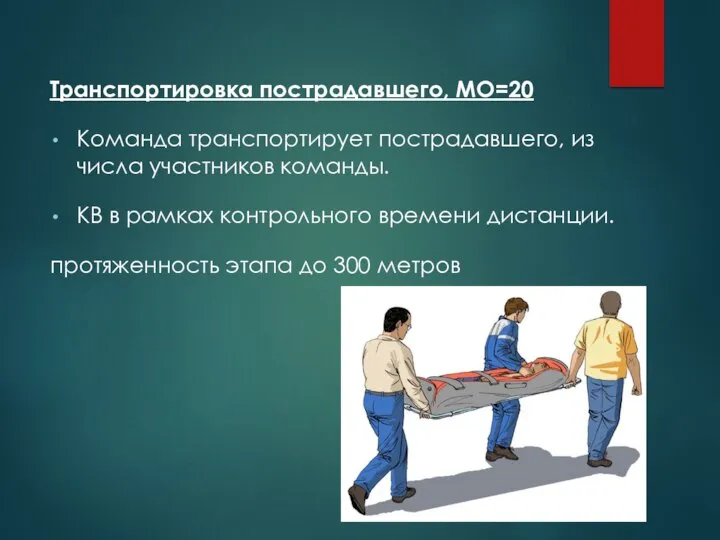 Транспортировка пострадавшего, МО=20 Команда транспортирует пострадавшего, из числа участников команды. КВ