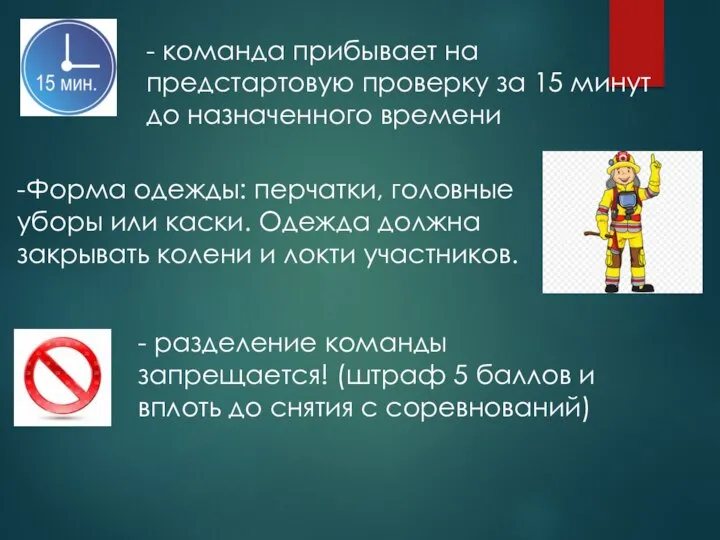 - команда прибывает на предстартовую проверку за 15 минут до назначенного