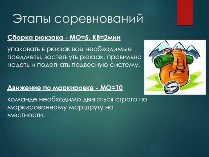 Сборка рюкзака - МО=5, КВ=2мин упаковать в рюкзак все необходимые предметы,