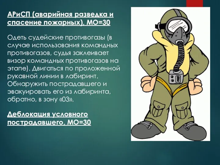 АРиСП (аварийная разведка и спасение пожарных), МО=30 Одеть судейские противогазы (в