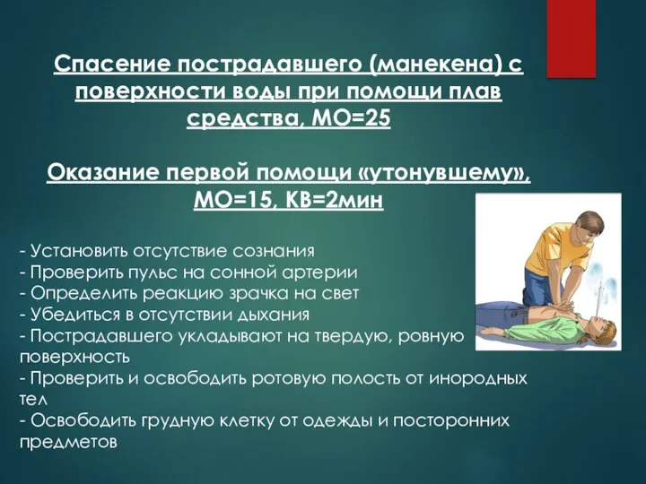 Спасение пострадавшего (манекена) с поверхности воды при помощи плав средства, МО=25