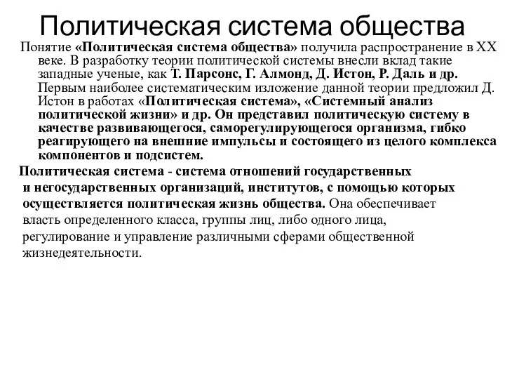 Политическая система общества Понятие «Политическая система общества» получила распространение в ХХ