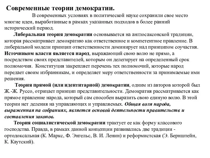 Современные теории демократии. В современных условиях в политической науке сохранили свое