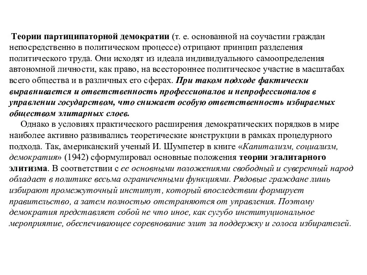 Теории партиципаторной демократии (т. е. основанной на соучастии граждан непосредственно в