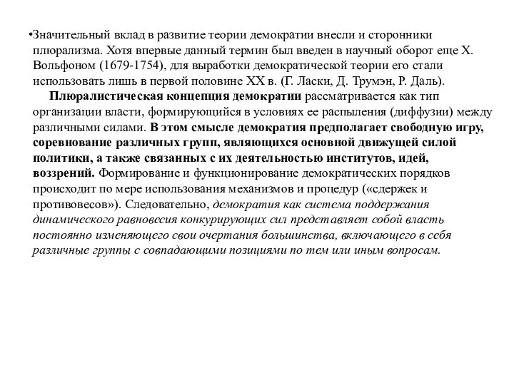 Значительный вклад в развитие теории демократии внесли и сторонники плюрализма. Хотя