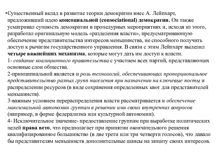 Существенный вклад в развитие теории демократии внес А. Лейпхарт, предложивший идею