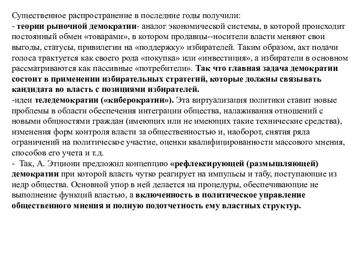 Существенное распространение в последние годы получили: - теории рыночной демократии- аналог