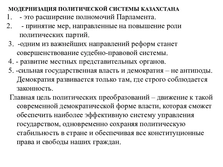 МОДЕРНИЗАЦИЯ ПОЛИТИЧЕСКОЙ СИСТЕМЫ КАЗАХСТАНА - это расширение полномочий Парламента. - принятие