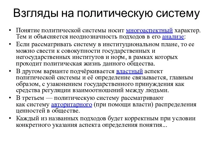 Взгляды на политическую систему Понятие политической системы носит многоаспектный характер. Тем