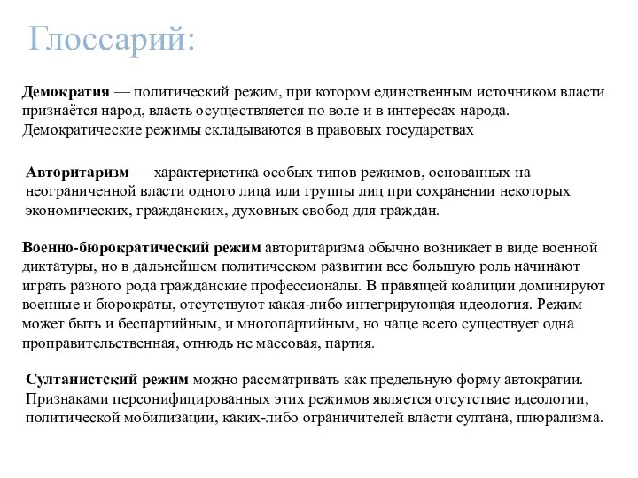 Глоссарий: Демократия — политический режим, при котором единственным источником власти признаётся