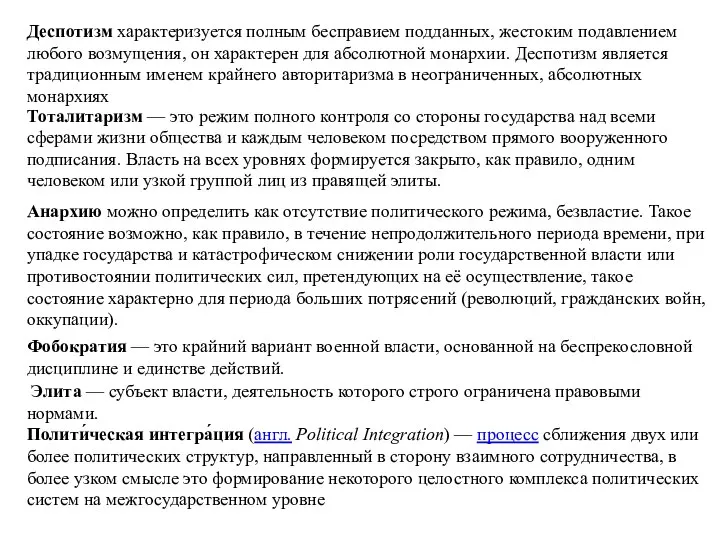 Деспотизм характеризуется полным бесправием подданных, жестоким подавлением любого возмущения, он характерен