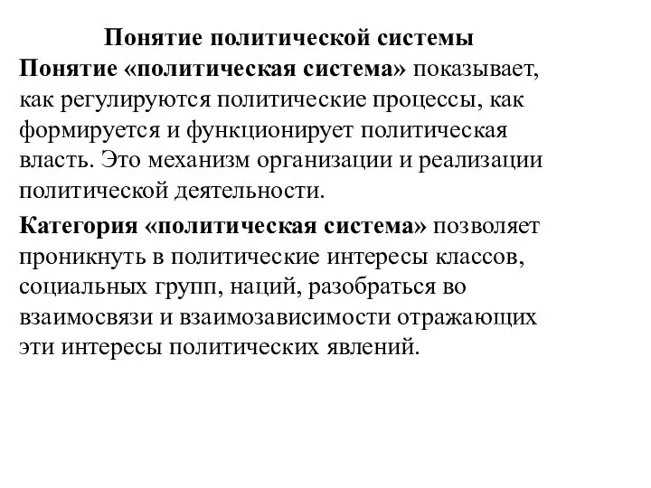 Понятие политической системы Понятие «политическая система» показывает, как регулируются политические процессы,