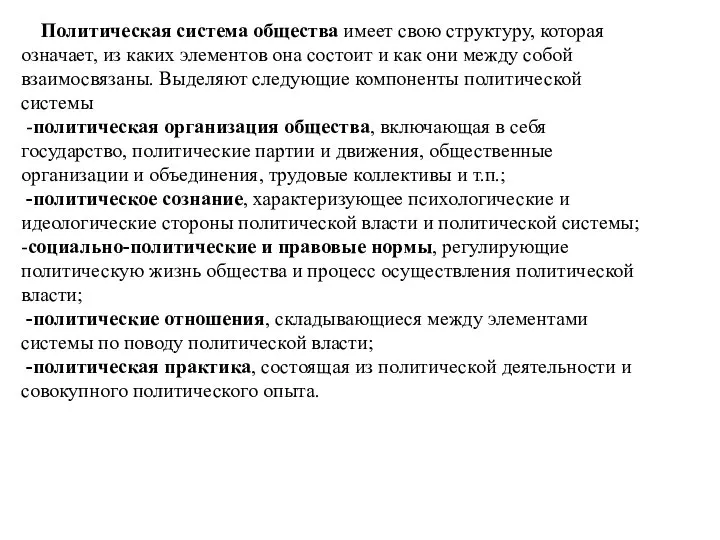 Политическая система общества имеет свою структуру, которая означает, из каких элементов