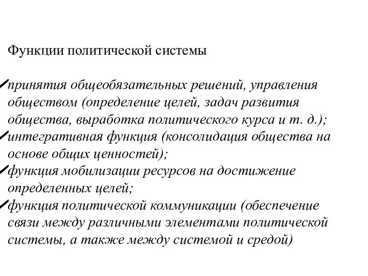 Функции политической системы принятия общеобязательных решений, управления обществом (определение целей, задач