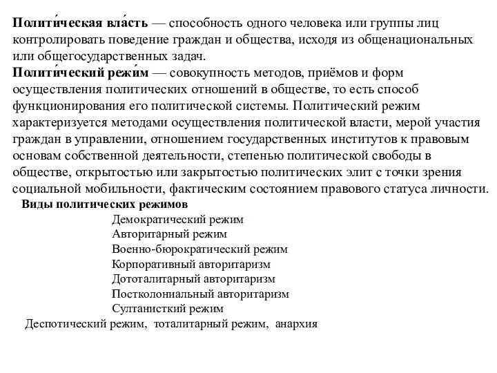 Полити́ческая вла́сть — способность одного человека или группы лиц контролировать поведение