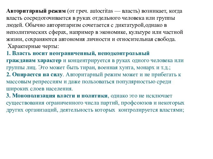 Авторитарный режим (от греч. autocritas — власть) возникает, когда власть сосредоточивается