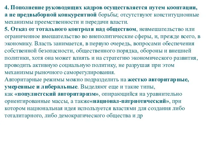 4. Пополнение руководящих кадров осуществляется путем кооптации, а не предвыборной конкурентной