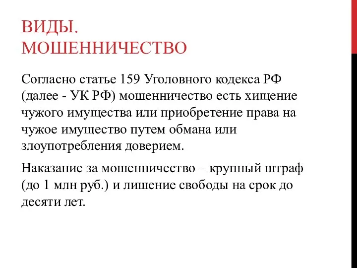 ВИДЫ. МОШЕННИЧЕСТВО Согласно статье 159 Уголовного кодекса РФ (далее - УК