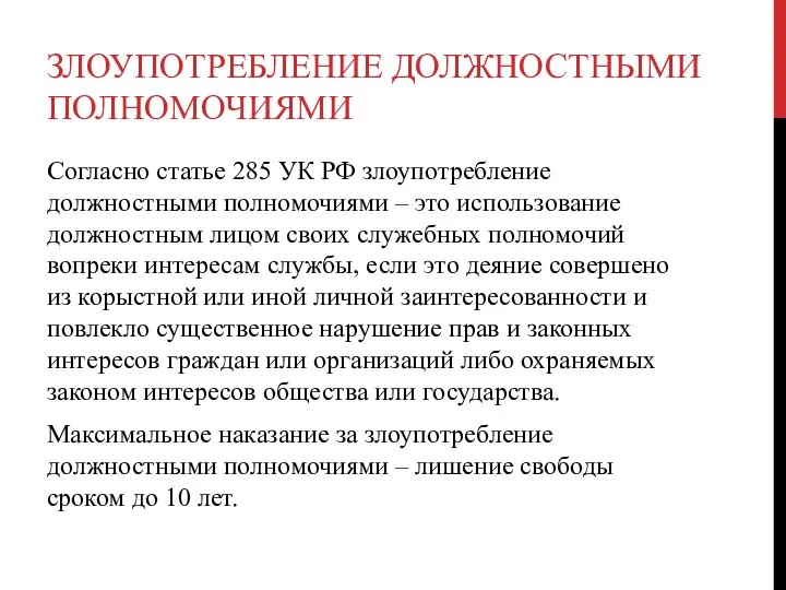 ЗЛОУПОТРЕБЛЕНИЕ ДОЛЖНОСТНЫМИ ПОЛНОМОЧИЯМИ Согласно статье 285 УК РФ злоупотребление должностными полномочиями