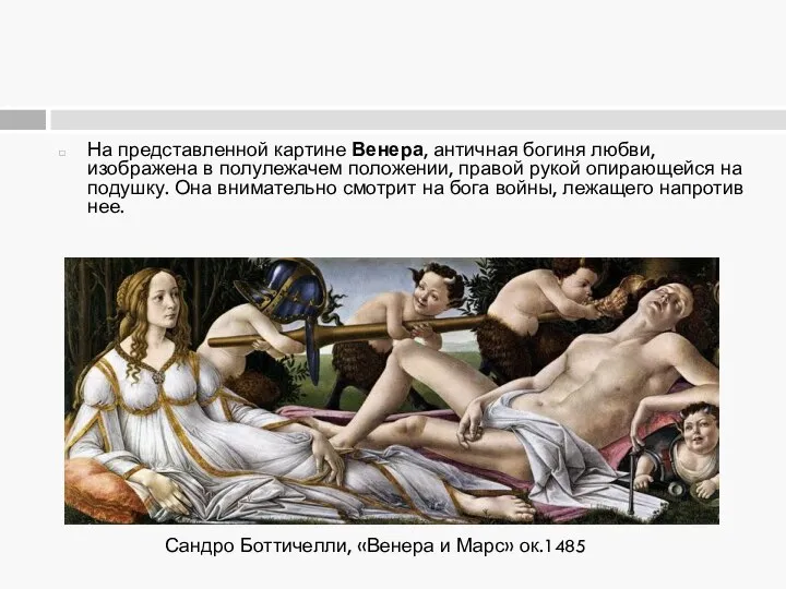 На представленной картине Венера, античная богиня любви, изображена в полулежачем положении,