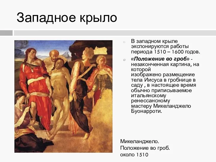 Западное крыло В западном крыле экспонируются работы периода 1510 – 1600