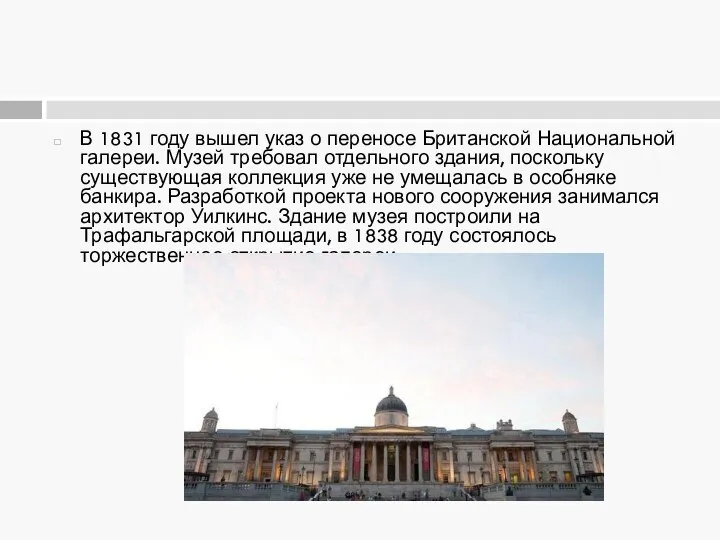 В 1831 году вышел указ о переносе Британской Национальной галереи. Музей