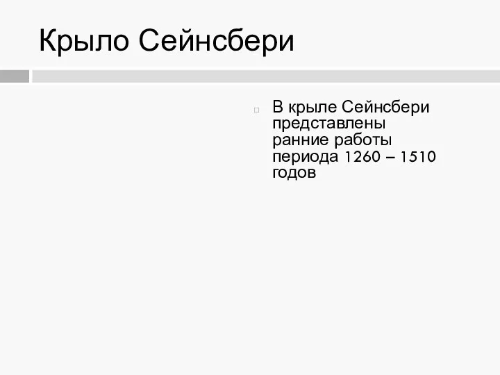 Крыло Сейнсбери В крыле Сейнсбери представлены ранние работы периода 1260 – 1510 годов